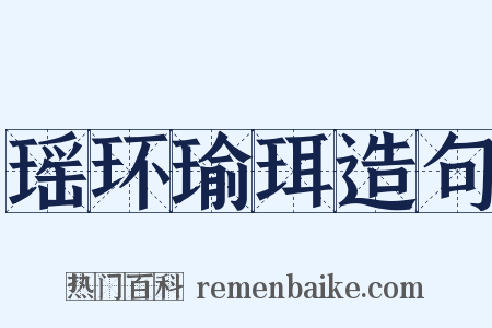 瑶环瑜珥造句是什么意思的图片